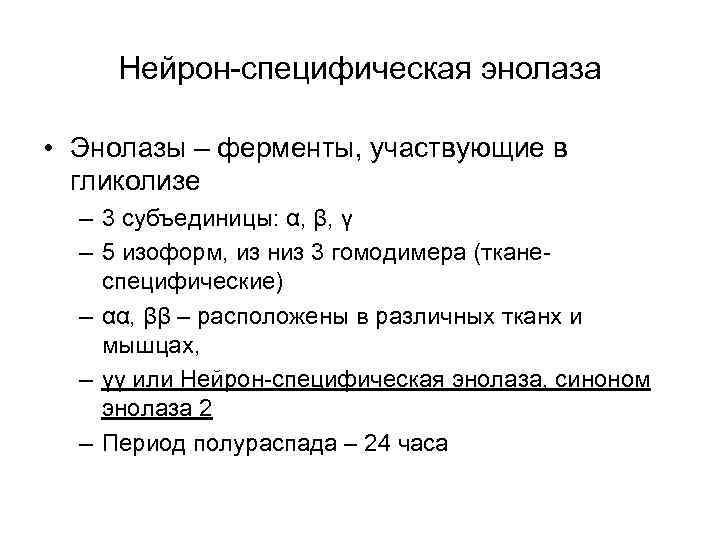 Нейрон-специфическая энолаза • Энолазы – ферменты, участвующие в гликолизе – 3 субъединицы: α, β,