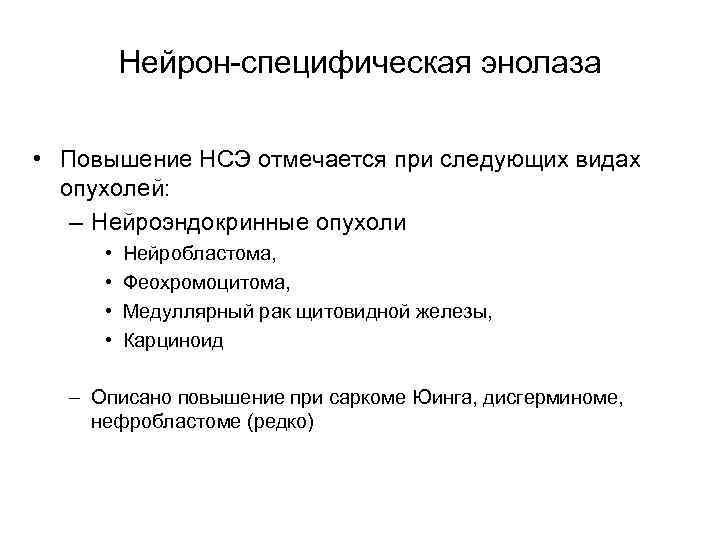 Нейрон-специфическая энолаза • Повышение НСЭ отмечается при следующих видах опухолей: – Нейроэндокринные опухоли •