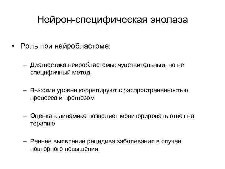 Нейрон-специфическая энолаза • Роль при нейробластоме: – Диагностика нейробластомы: чувствительный, но не специфичный метод,