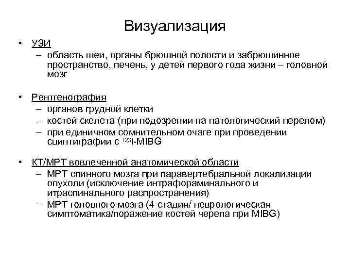 Визуализация • УЗИ – область шеи, органы брюшной полости и забрюшинное пространство, печень, у