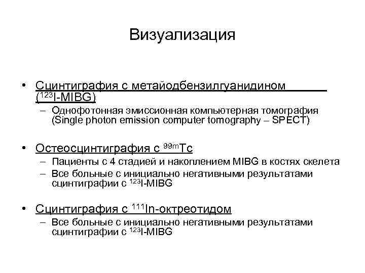 Визуализация • Сцинтиграфия с метайодбензилгуанидином (123 I-MIBG) – Однофотонная эмиссионная компьютерная томография (Single photon