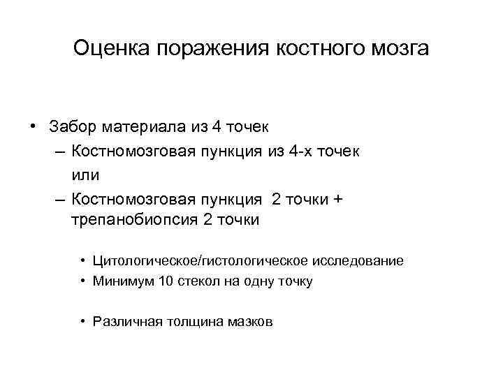 Оценка поражения костного мозга • Забор материала из 4 точек – Костномозговая пункция из