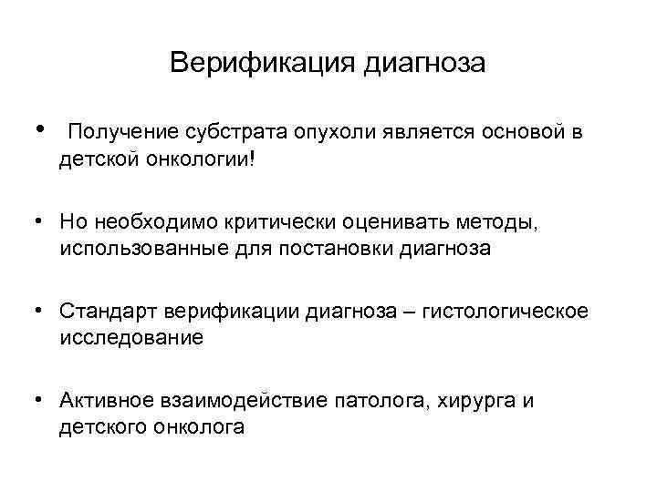 Верификация диагноза • Получение субстрата опухоли является основой в детской онкологии! • Но необходимо