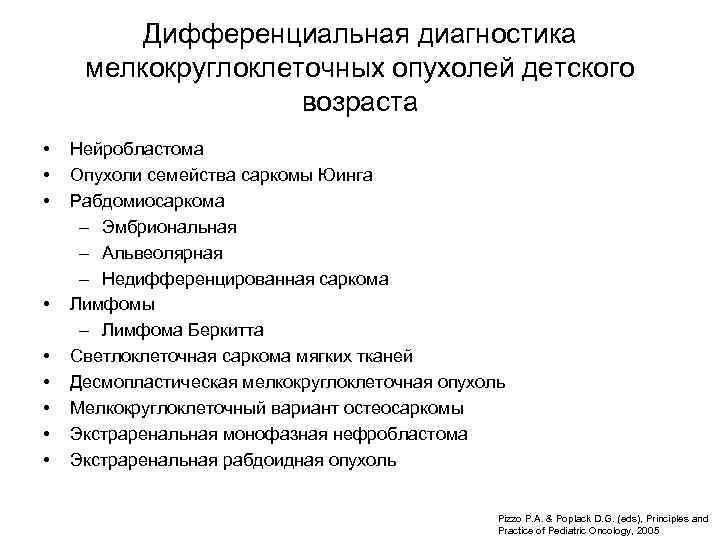 Дифференциальная диагностика мелкокруглоклеточных опухолей детского возраста • • • Нейробластома Опухоли семейства саркомы Юинга