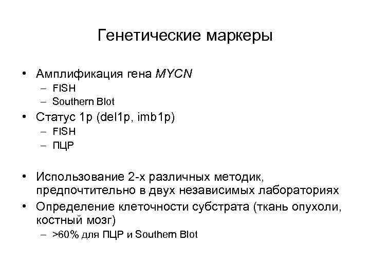 Генетические маркеры • Амплификация гена MYCN – FISH – Southern Blot • Статус 1