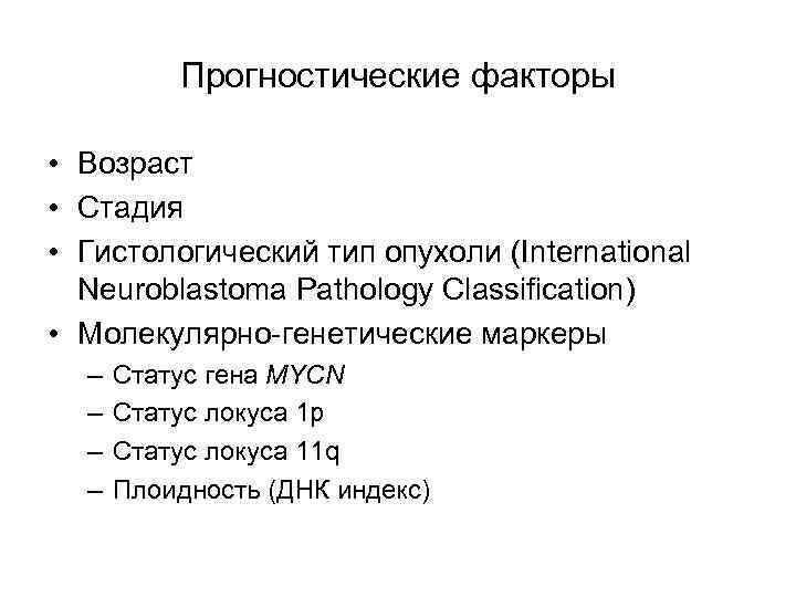 Прогностические факторы • Возраст • Стадия • Гистологический тип опухоли (International Neuroblastoma Pathology Classification)