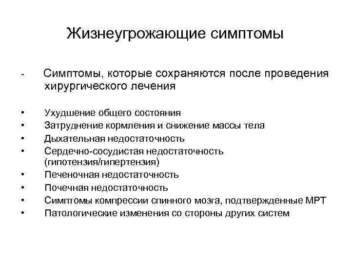 Жизнеугрожающие симптомы - Симптомы, которые сохраняются после проведения хирургического лечения • • Ухудшение общего