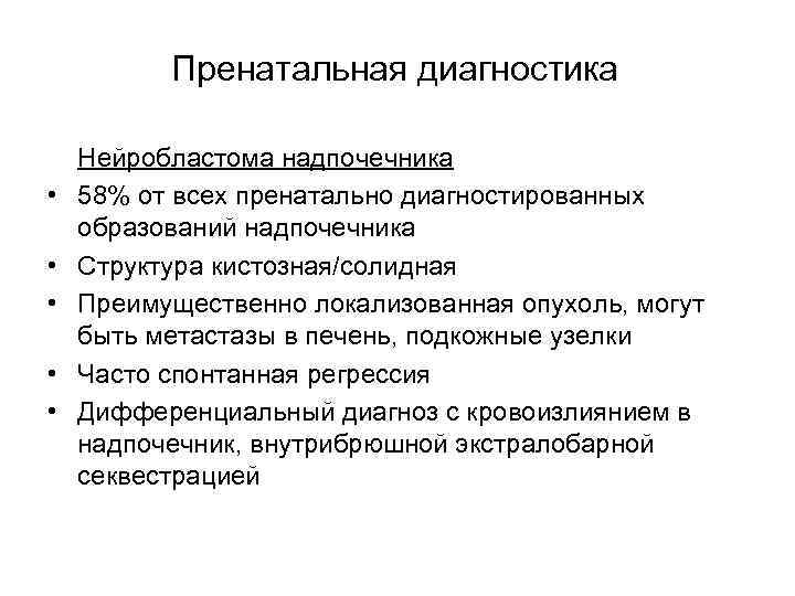 Пренатальная диагностика • • • Нейробластома надпочечника 58% от всех пренатально диагностированных образований надпочечника