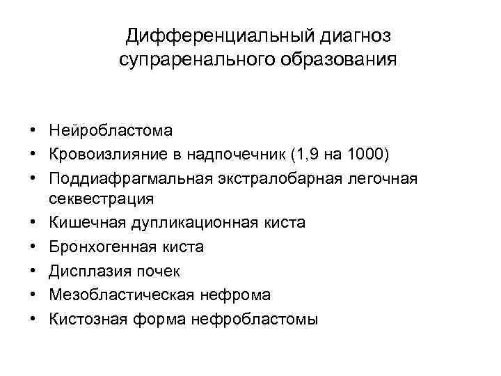 Дифференциальный диагноз супраренального образования • Нейробластома • Кровоизлияние в надпочечник (1, 9 на 1000)