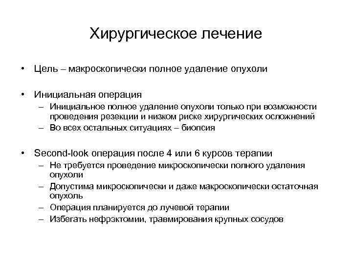 Хирургическое лечение • Цель – макроскопически полное удаление опухоли • Инициальная операция – Инициальное