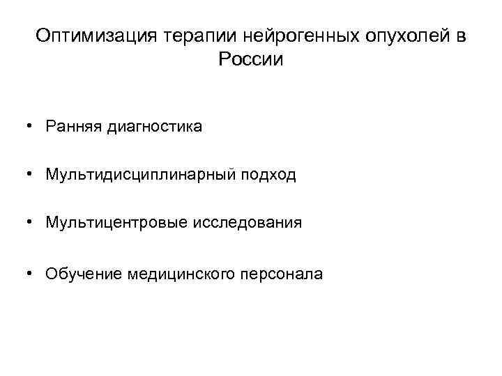 Оптимизация терапии нейрогенных опухолей в России • Ранняя диагностика • Мультидисциплинарный подход • Мультицентровые