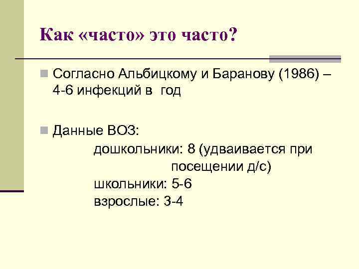 Как «часто» это часто? n Согласно Альбицкому и Баранову (1986) – 4 -6 инфекций