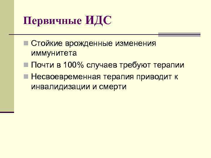 Первичные ИДС n Стойкие врожденные изменения иммунитета n Почти в 100% случаев требуют терапии