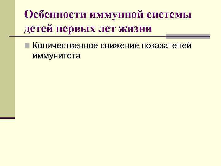 Осбенности иммунной системы детей первых лет жизни n Количественное снижение показателей иммунитета 