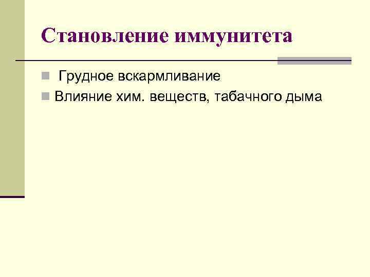 Становление иммунитета n Грудное вскармливание n Влияние хим. веществ, табачного дыма 