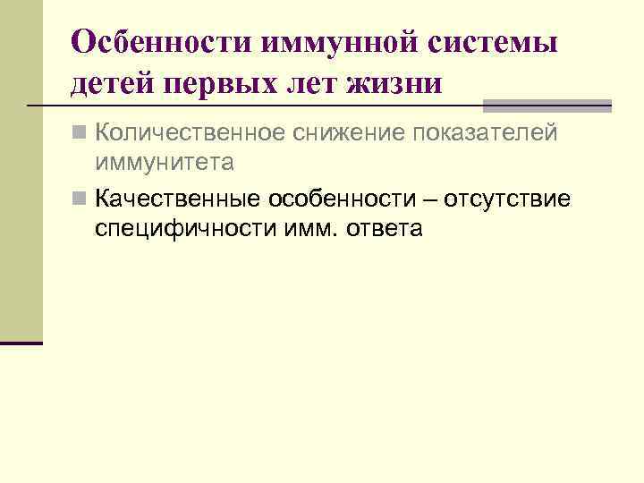 Осбенности иммунной системы детей первых лет жизни n Количественное снижение показателей иммунитета n Качественные