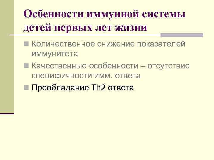 Осбенности иммунной системы детей первых лет жизни n Количественное снижение показателей иммунитета n Качественные