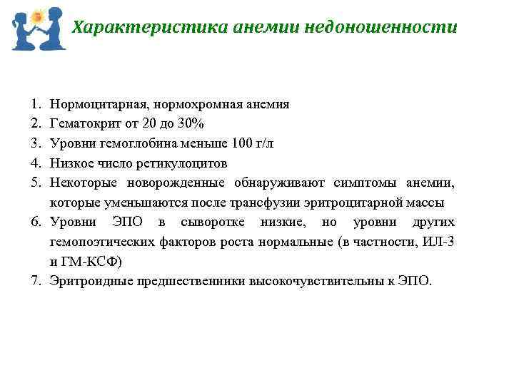 Характеристика анемии недоношенности 1. 2. 3. 4. 5. Нормоцитарная, нормохромная анемия Гематокрит от 20