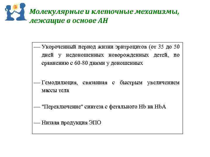 Молекулярные и клеточные механизмы, лежащие в основе АН Укороченный период жизни эритроцитов (от 35