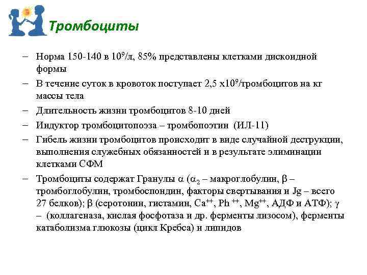 Тромбоциты Норма 150 140 в 109/л, 85% представлены клетками дискоидной формы В течение суток