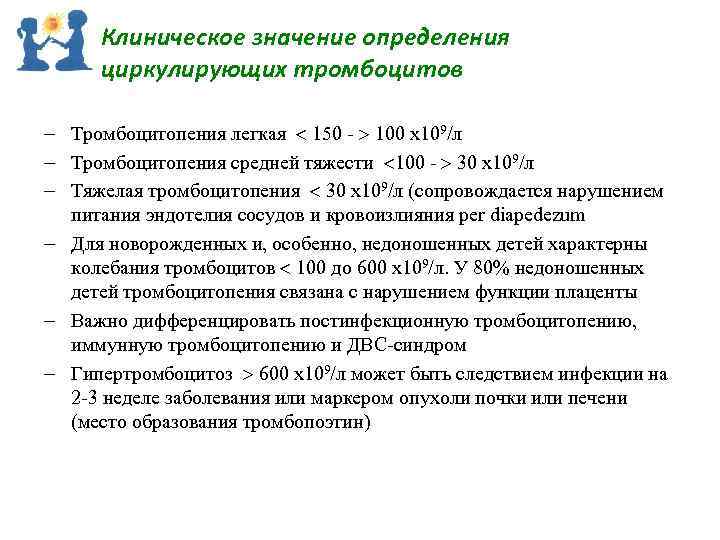 Клиническое значение определения циркулирующих тромбоцитов Тромбоцитопения легкая 150 100 х109/л Тромбоцитопения средней тяжести 100