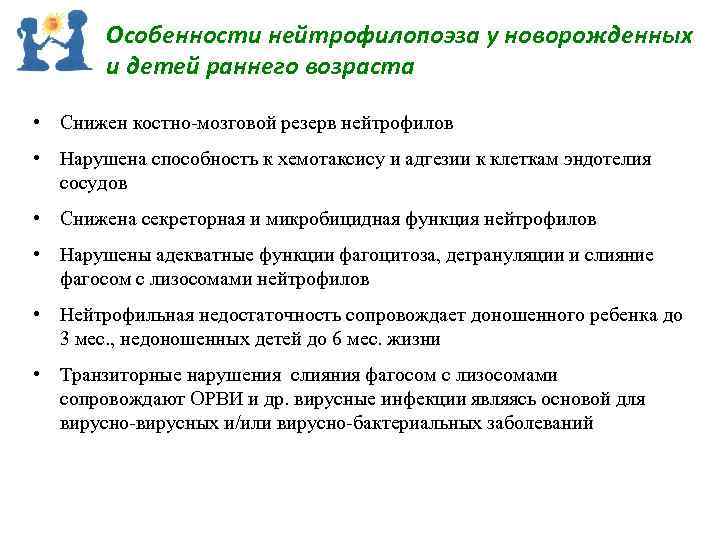 Особенности нейтрофилопоэза у новорожденных и детей раннего возраста • Снижен костно мозговой резерв нейтрофилов