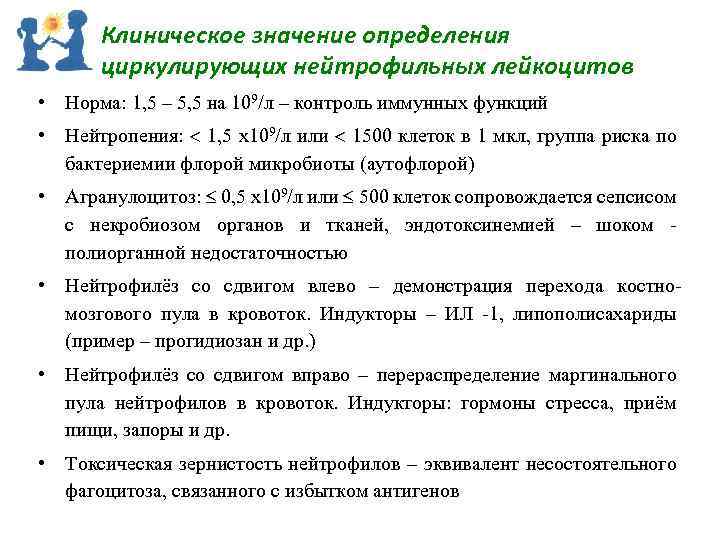 Клиническое значение определения циркулирующих нейтрофильных лейкоцитов • Норма: 1, 5 – 5, 5 на