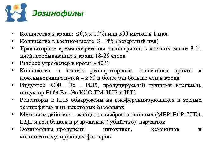 Эозинофилы • Количество в крови: 0, 5 х 109/л или 500 клеток в 1