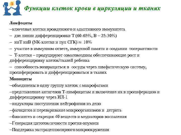 Функции клеток крови в циркуляции и тканях Лимфоциты ключевые клетки врожденного и адаптивного иммунитета