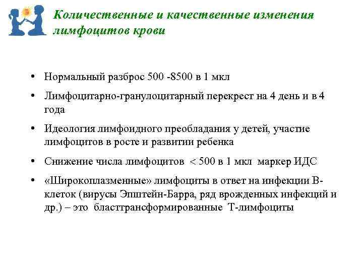 Количественные и качественные изменения лимфоцитов крови • Нормальный разброс 500 8500 в 1 мкл