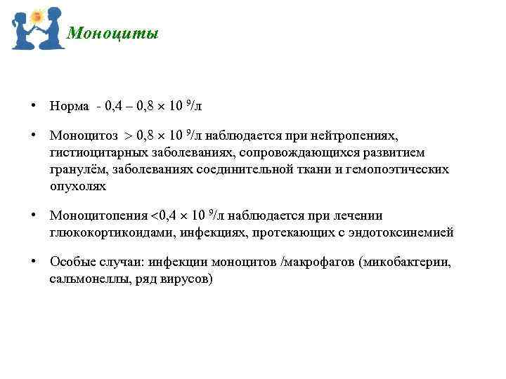 Моноциты • Норма 0, 4 – 0, 8 10 9/л • Моноцитоз 0, 8