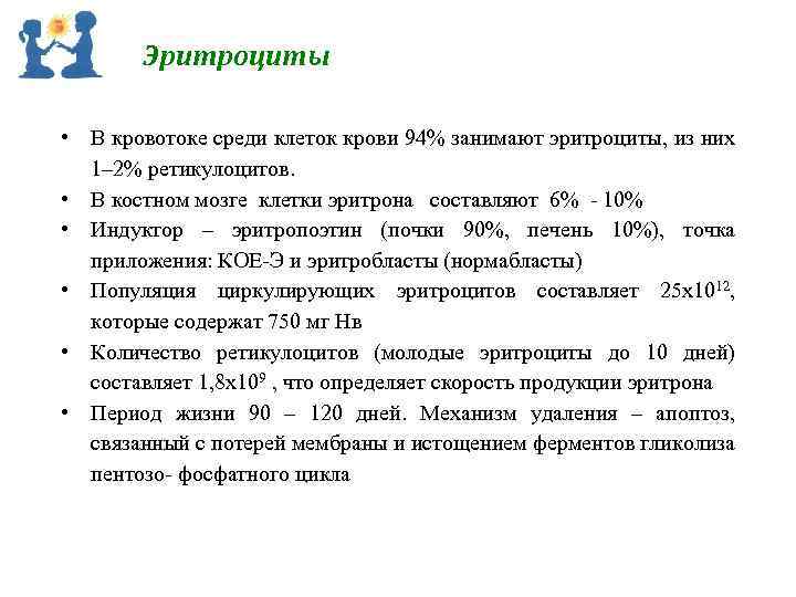 Эритроциты • В кровотоке среди клеток крови 94% занимают эритроциты, из них 1– 2%
