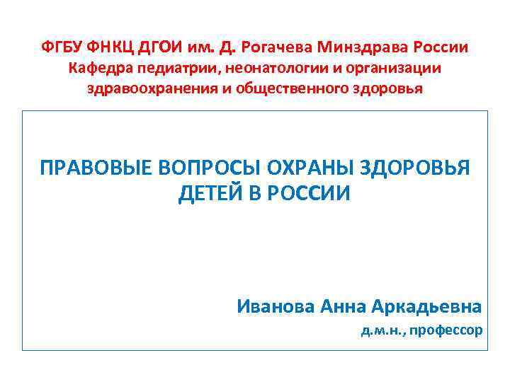 ФГБУ ФНКЦ ДГОИ им. Д. Рогачева Минздрава России Кафедра педиатрии, неонатологии и организации здравоохранения