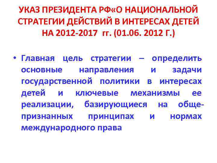 УКАЗ ПРЕЗИДЕНТА РФ «О НАЦИОНАЛЬНОЙ СТРАТЕГИИ ДЕЙСТВИЙ В ИНТЕРЕСАХ ДЕТЕЙ НА 2012 -2017 гг.