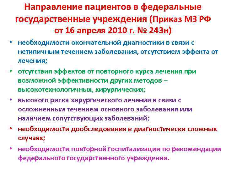 Направление пациентов в федеральные государственные учреждения (Приказ МЗ РФ от 16 апреля 2010 г.