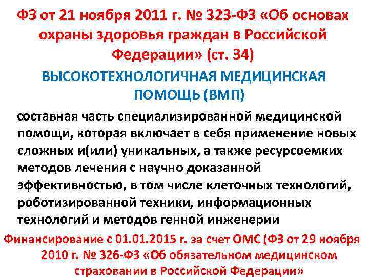ФЗ от 21 ноября 2011 г. № 323 -ФЗ «Об основах охраны здоровья граждан