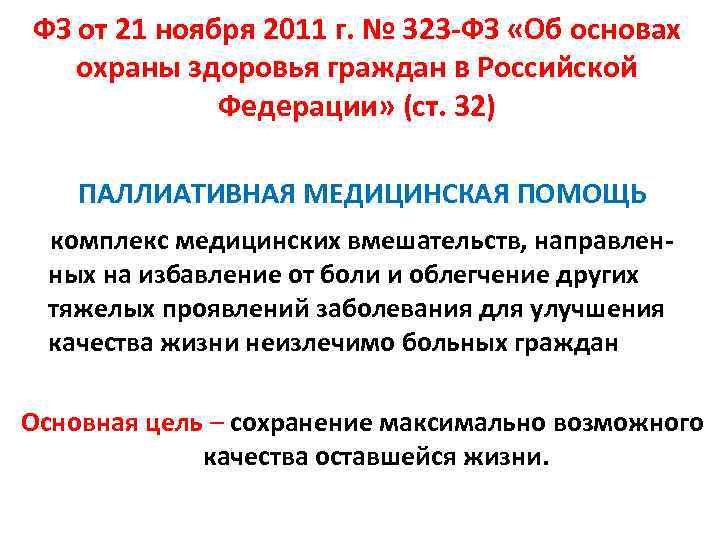 ФЗ от 21 ноября 2011 г. № 323 -ФЗ «Об основах охраны здоровья граждан