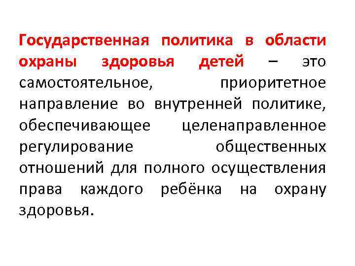 Государственная политика в области охраны здоровья детей – это самостоятельное, приоритетное направление во внутренней