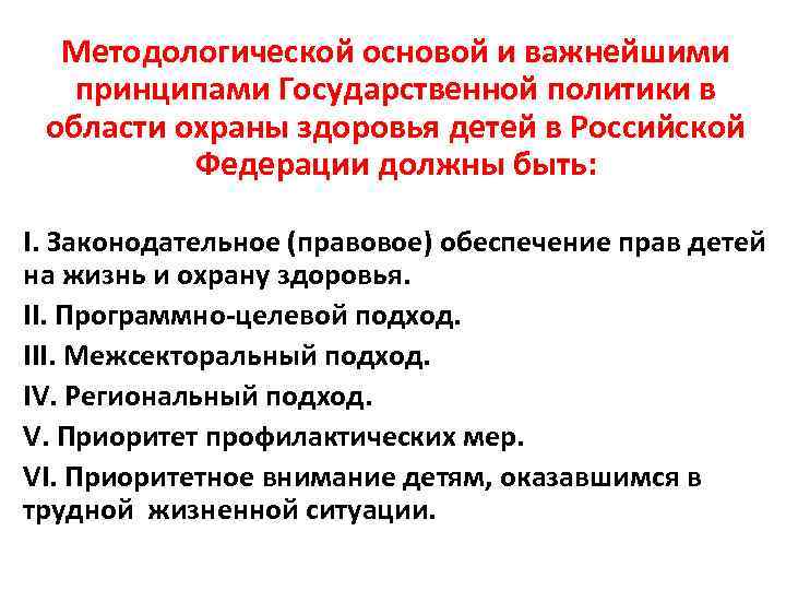 Методологической основой и важнейшими принципами Государственной политики в области охраны здоровья детей в Российской