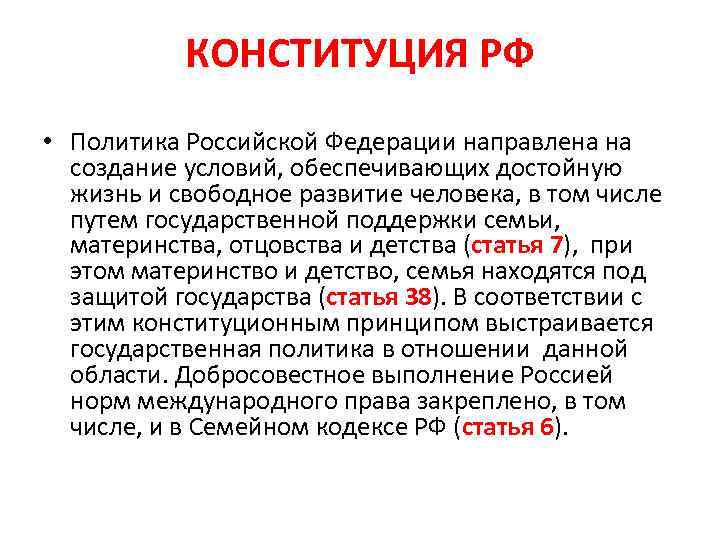 КОНСТИТУЦИЯ РФ • Политика Российской Федерации направлена на создание условий, обеспечивающих достойную жизнь и