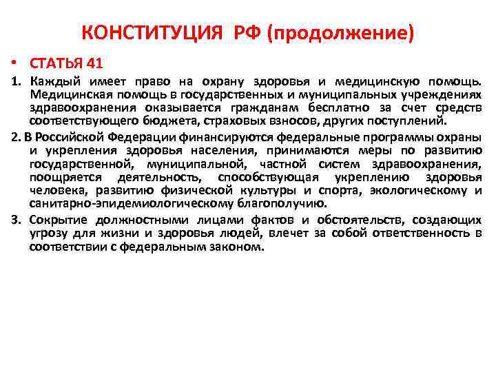 КОНСТИТУЦИЯ РФ (продолжение) • СТАТЬЯ 41 1. Каждый имеет право на охрану здоровья и