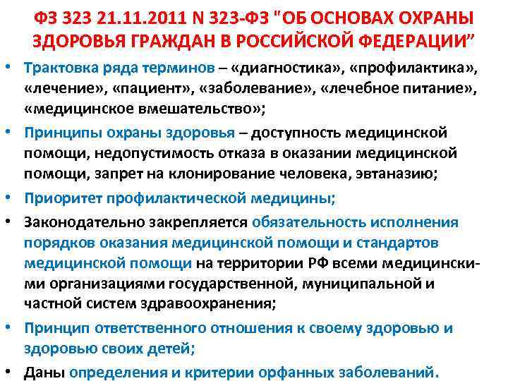 ФЗ 323 21. 11. 2011 N 323 -ФЗ "ОБ ОСНОВАХ ОХРАНЫ ЗДОРОВЬЯ ГРАЖДАН В