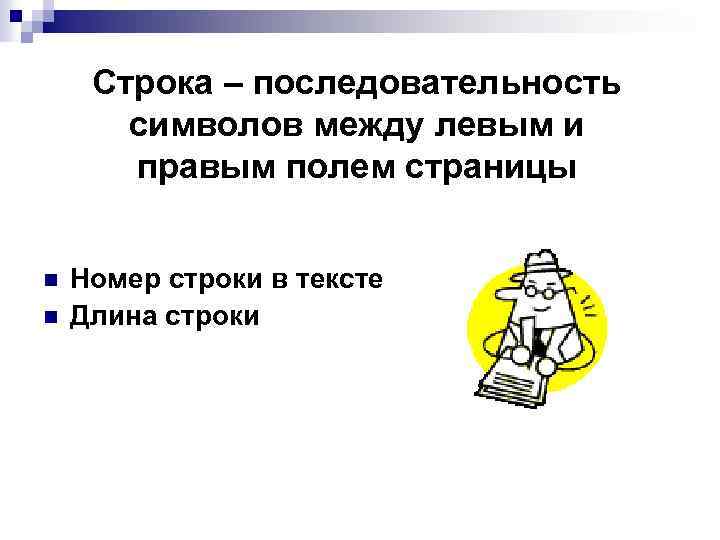 Строка – последовательность символов между левым и правым полем страницы n n Номер строки