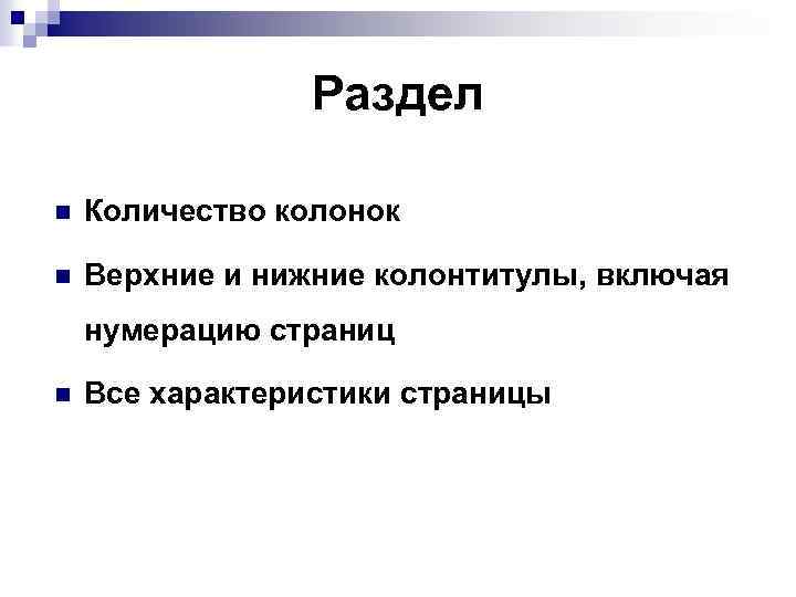 Раздел n Количество колонок n Верхние и нижние колонтитулы, включая нумерацию страниц n Все