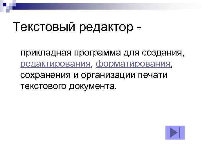 Текстовый редактор прикладная программа для создания, редактирования, форматирования, сохранения и организации печати текстового документа.