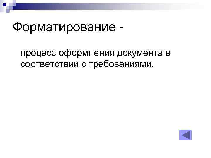 Форматирование процесс оформления документа в соответствии с требованиями. 