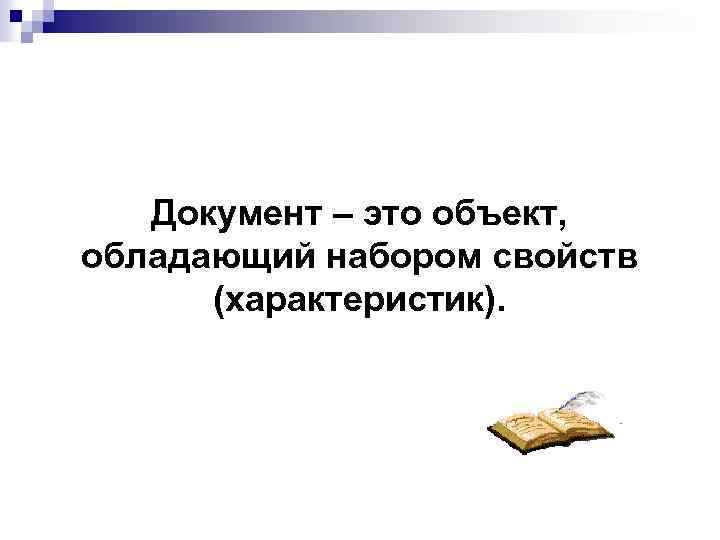 Документ – это объект, обладающий набором свойств (характеристик). 