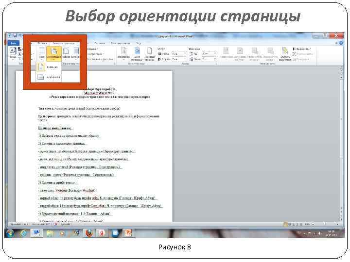 Выбор ориентации страницы Рисунок 8 