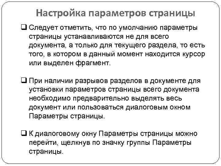 Настройка параметров страницы q Следует отметить, что по умолчанию параметры страницы устанавливаются не для