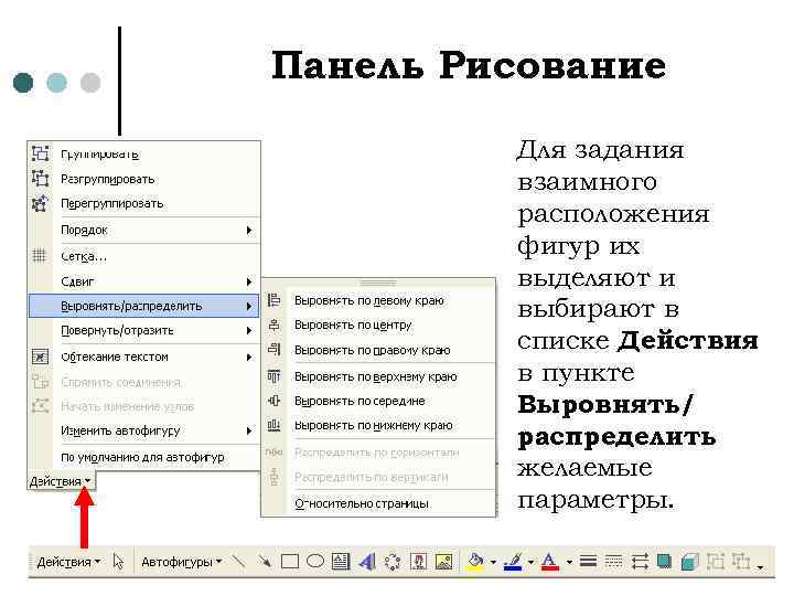 Панель Рисование Для задания взаимного расположения фигур их выделяют и выбирают в списке Действия